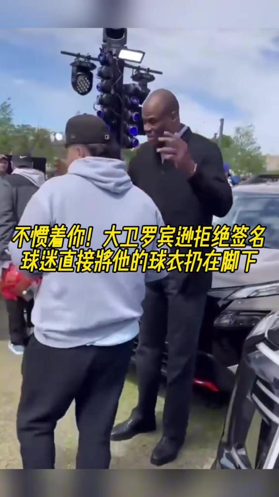 不慣著你！大衛(wèi)羅賓遜拒絕簽名，球迷直接將他的球衣扔在腳下