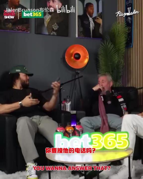 節目效果拉滿了！布倫森：放假的時候錫伯杜還不放過我？